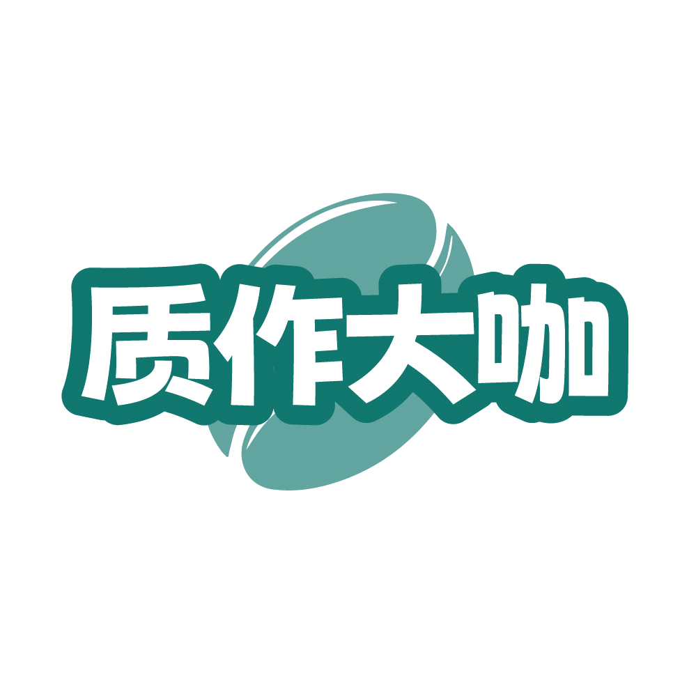 质作大咖 第30类小食配料 注册号86589347商标图样