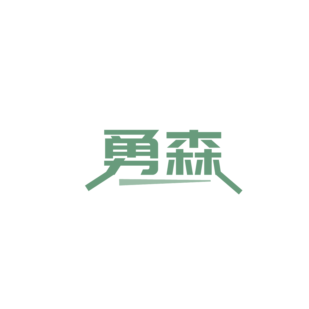 勇森 第35类广告销售 注册号86589516商标图样