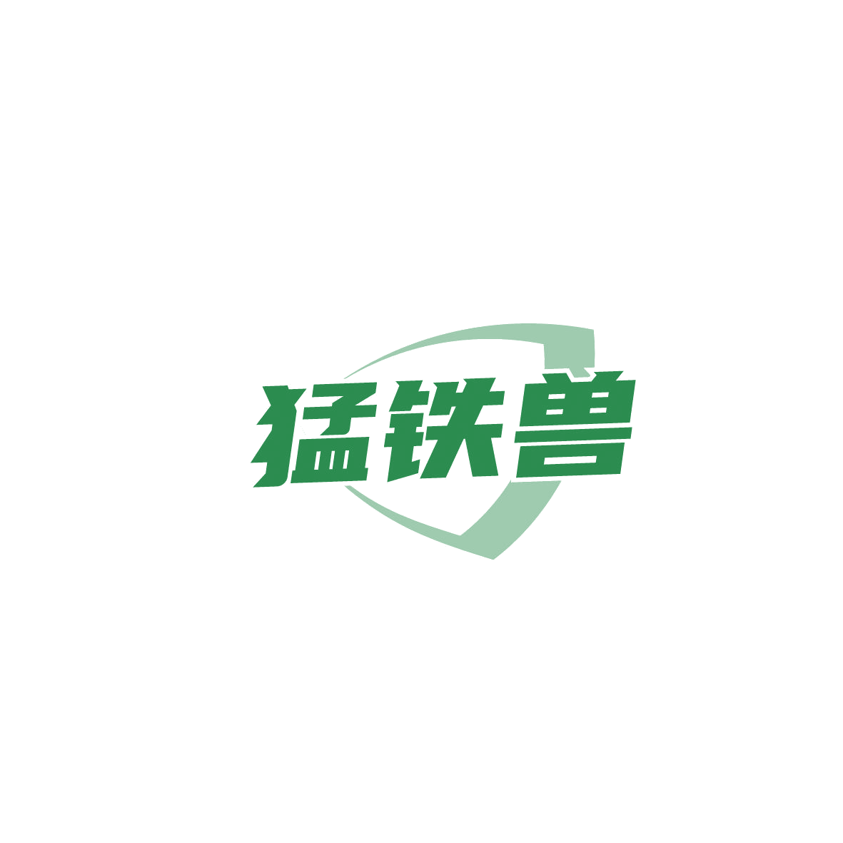 猛铁兽 第41类教育娱乐 注册号86589679商标图样