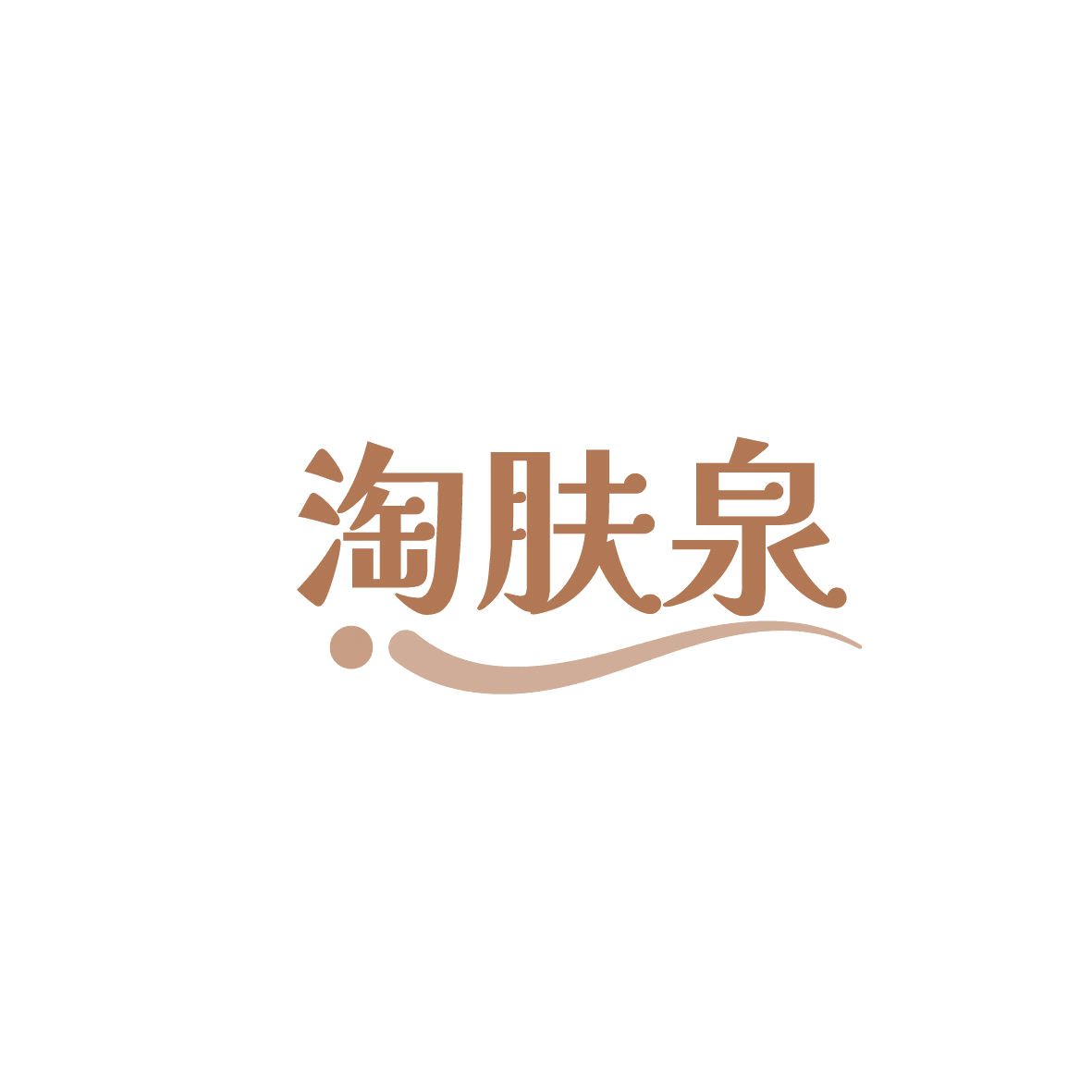 淘肤泉 第3类日化用品 注册号86589816商标图样