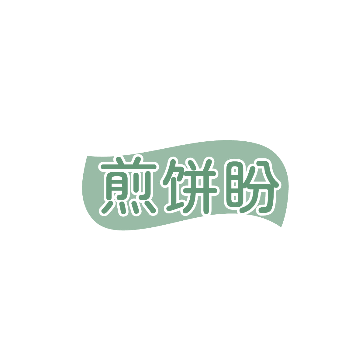 煎饼盼 第43类餐饮住宿 注册号86589835商标图样