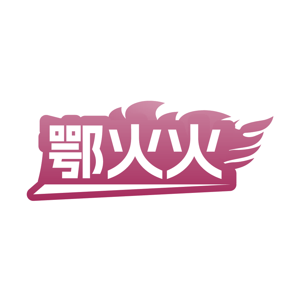 鄂火火 第29类食品罐头 注册号86590225商标图样