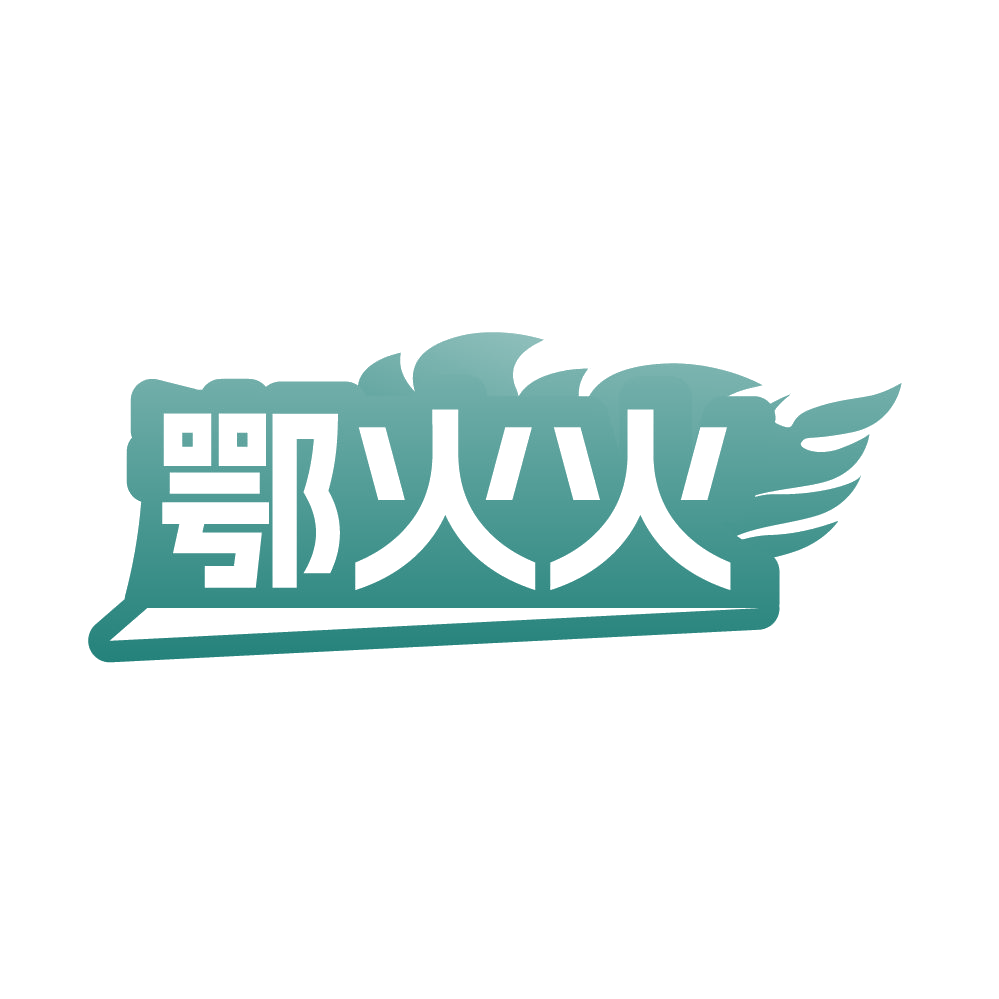 鄂火火 第30类小食配料 注册号86590234商标图样