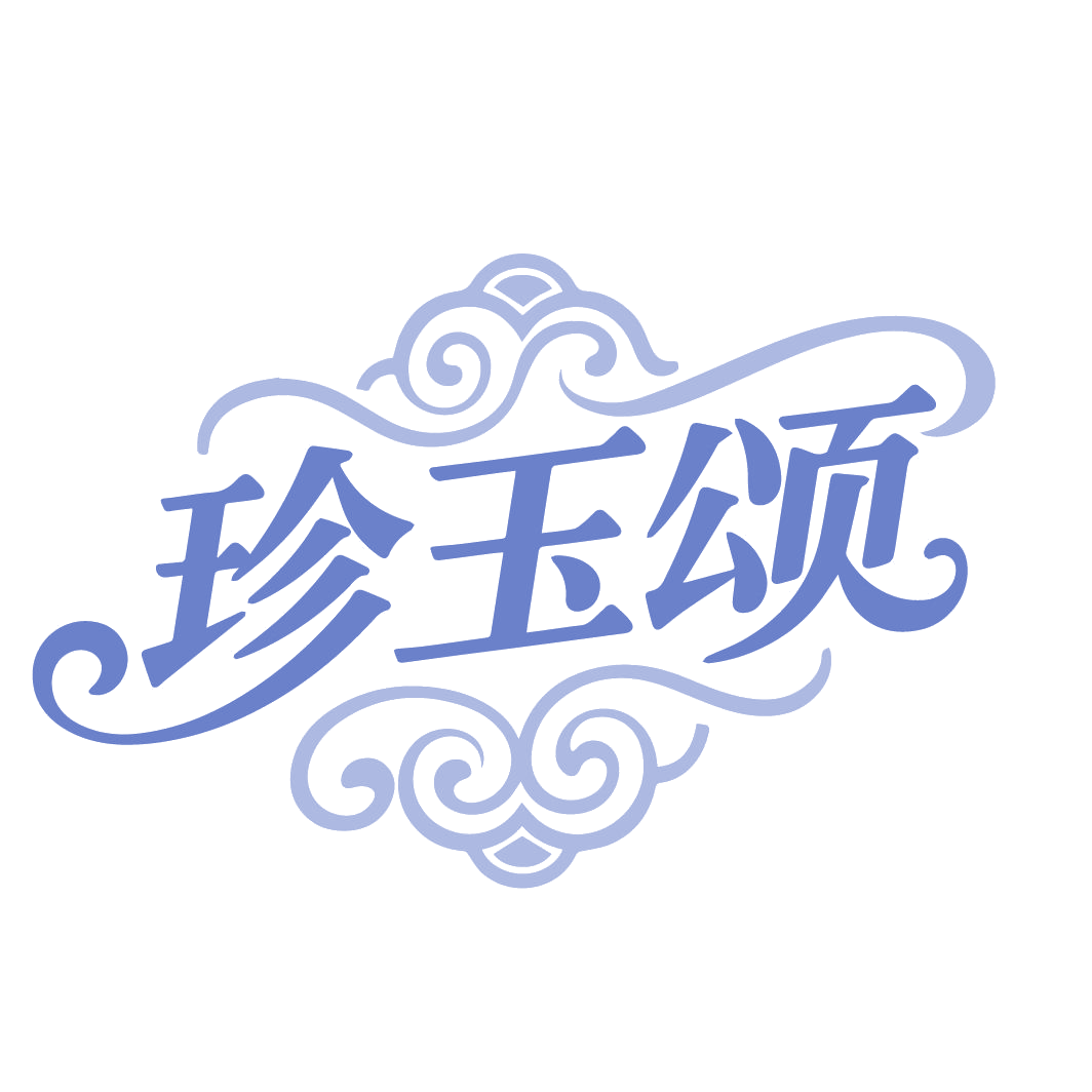 珍玉颂 第14类珠宝钟表 注册号86591664商标图样