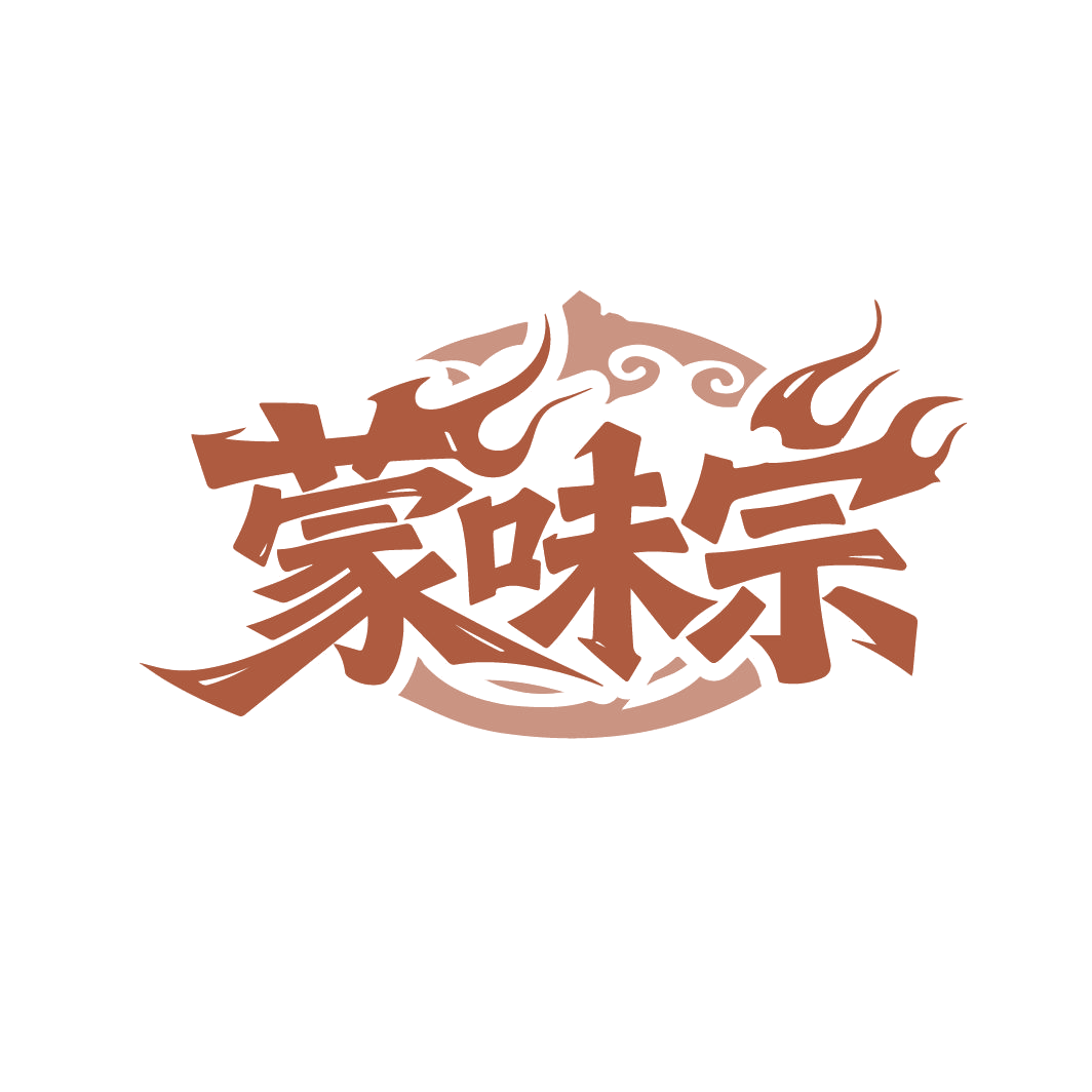 蒙味宗 第30类小食配料 注册号86592905商标图样