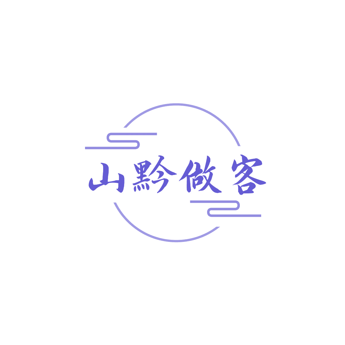 山黔做客 第29类食品罐头 注册号86593798商标图样