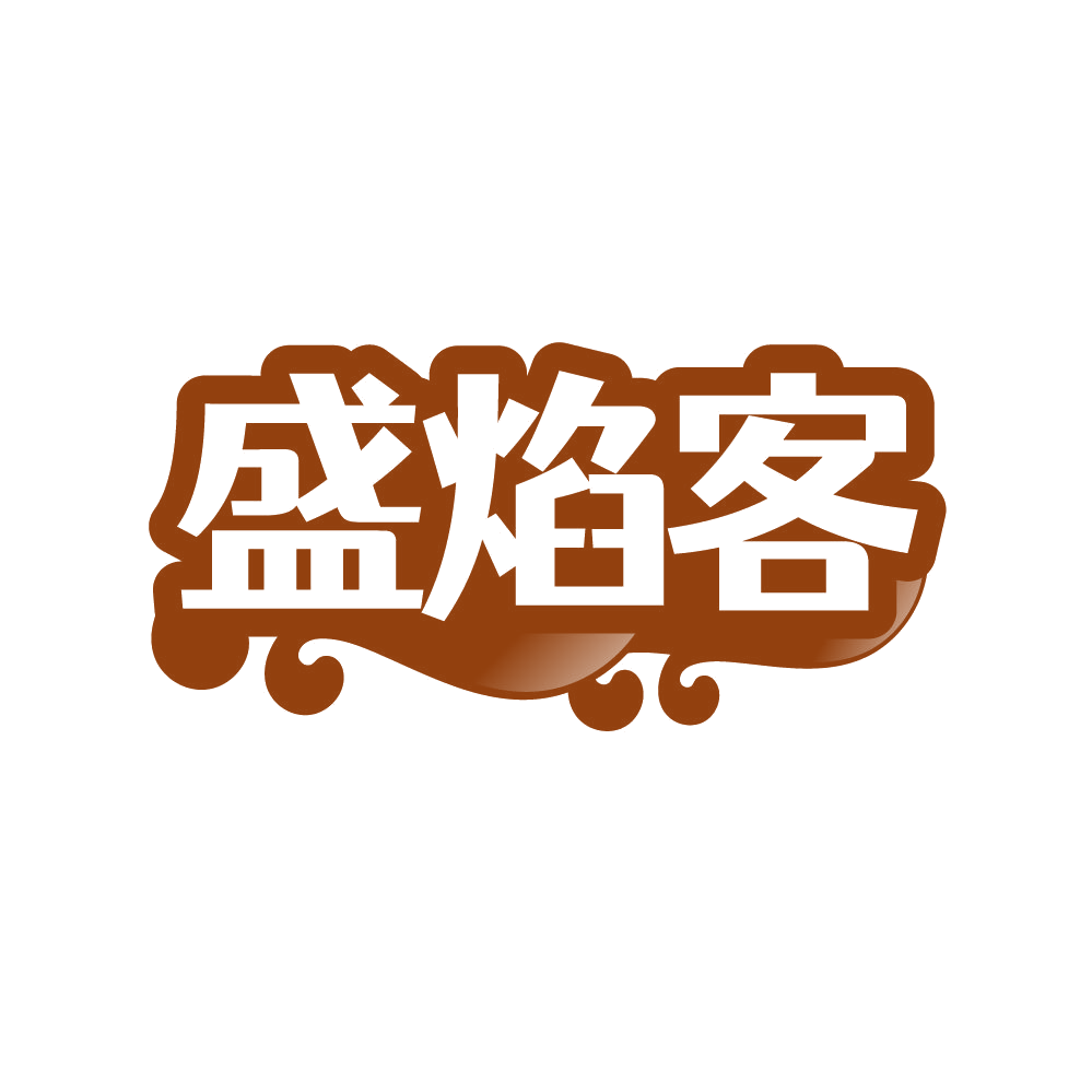 盛焰客 第30类小食配料 注册号86593812商标图样