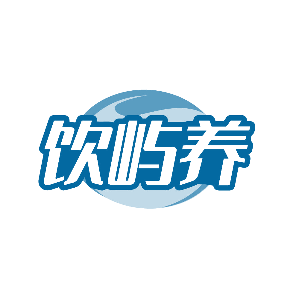 饮屿养 第32类啤酒饮料 注册号86593901商标图样