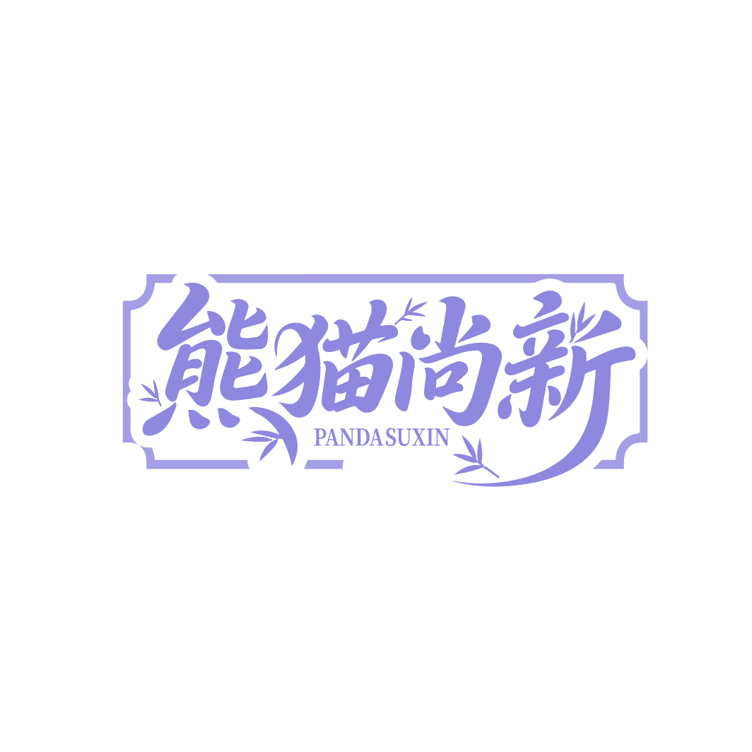 熊猫尚新 PANDASUXIN 第3类日化用品 注册号86594180商标图样