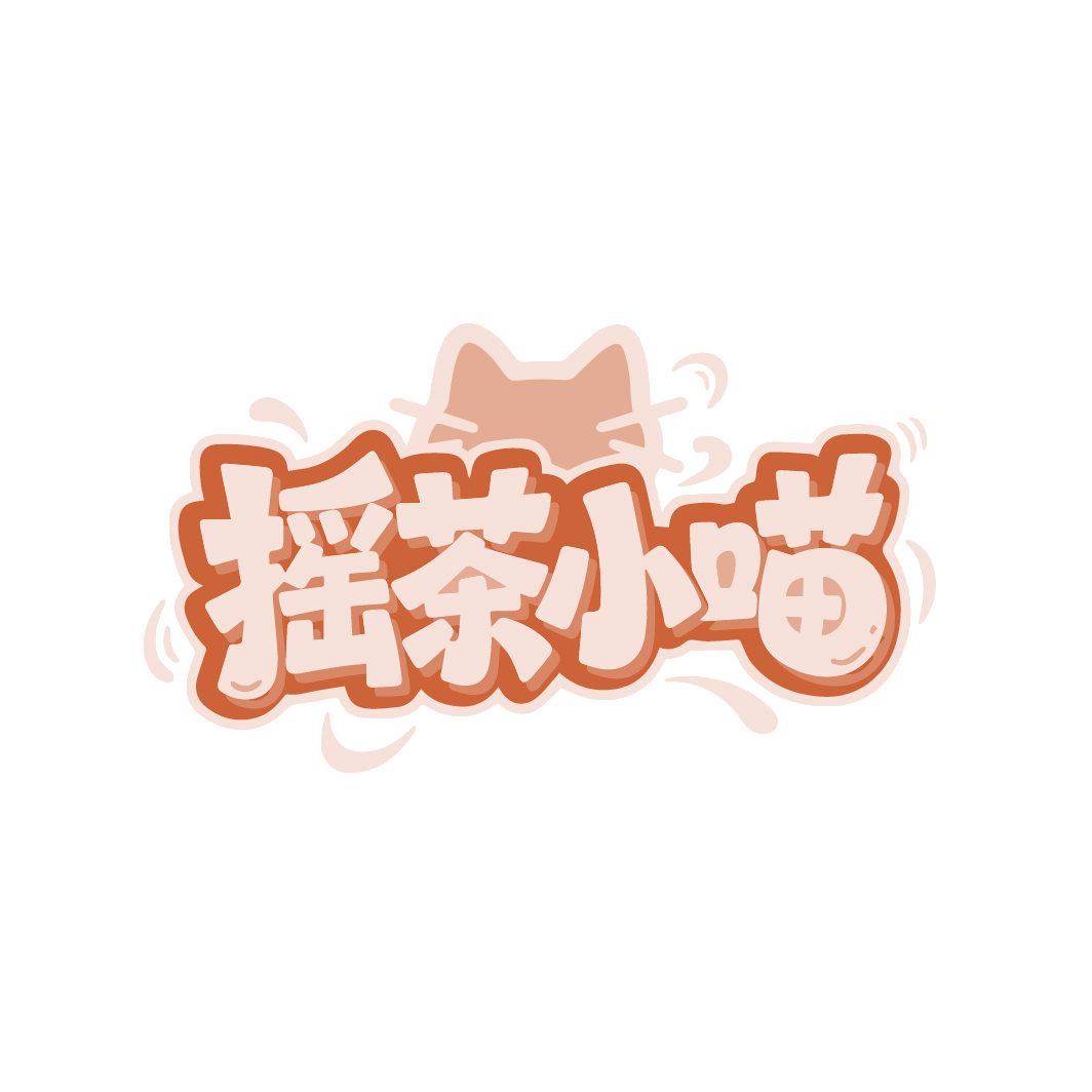 摇茶小喵 第30类小食配料 注册号86594217商标图样
