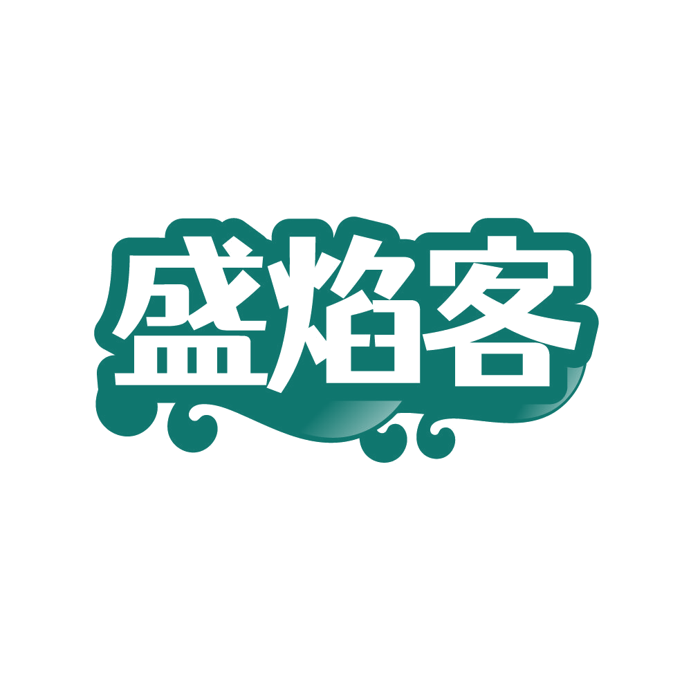 盛焰客 第35类广告销售 注册号86594858商标图样