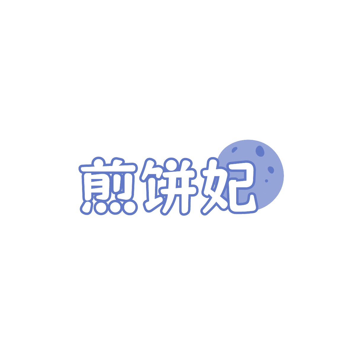煎饼妃 第43类餐饮住宿 注册号86594967商标图样