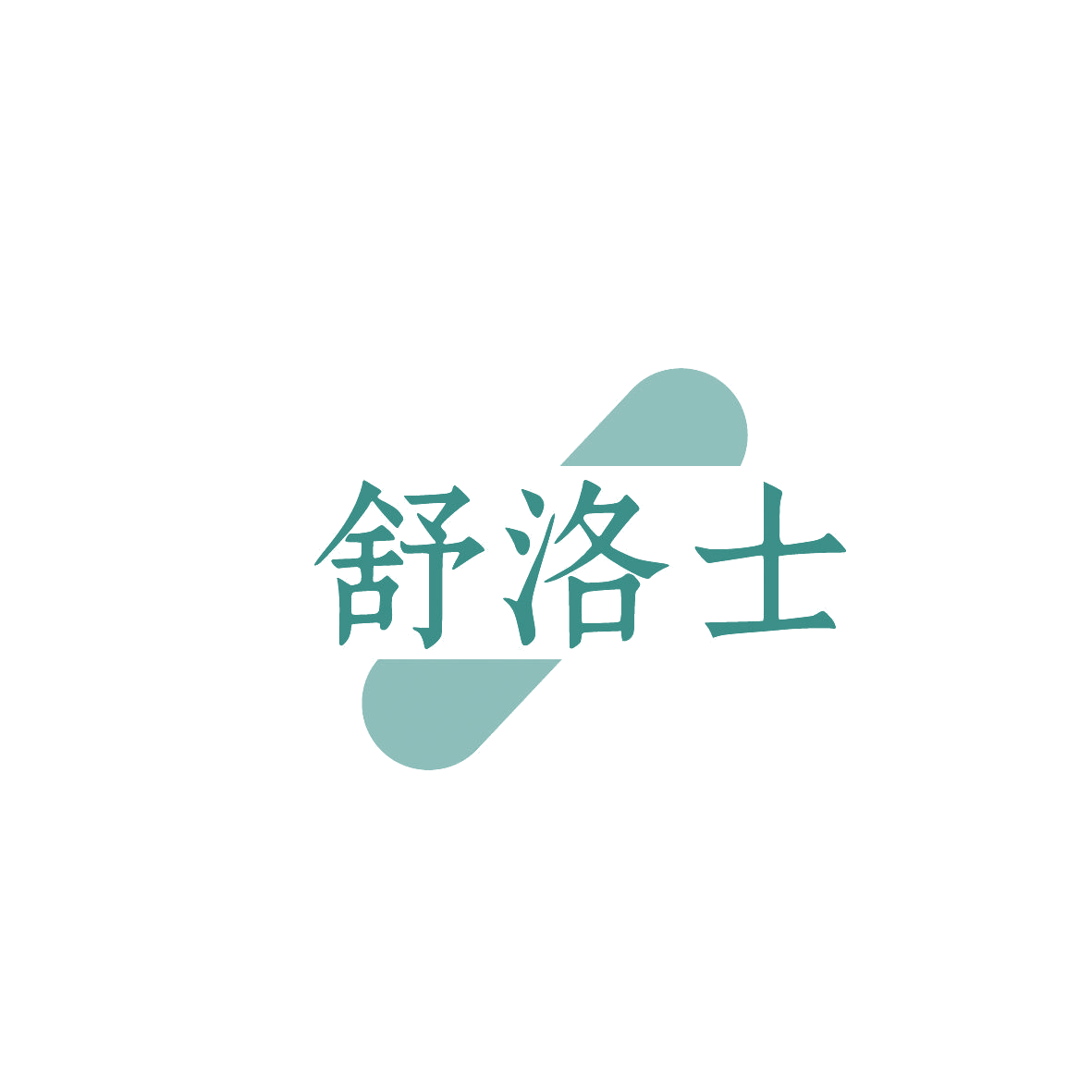 舒洛士 第5类医药 注册号86595018商标图样