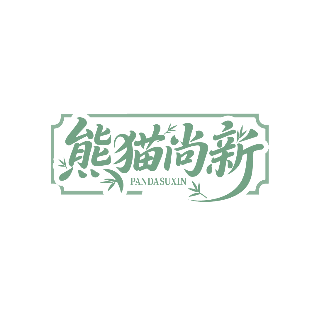 熊猫尚新 PANDASUXIN 第20类家具 注册号86595791商标图样