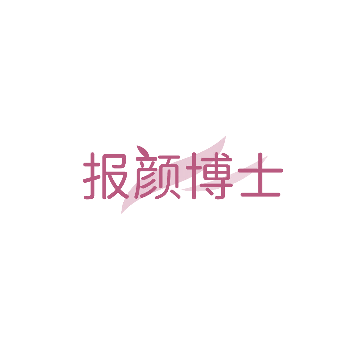 报颜博士 第3类日化用品 注册号86596648商标图样
