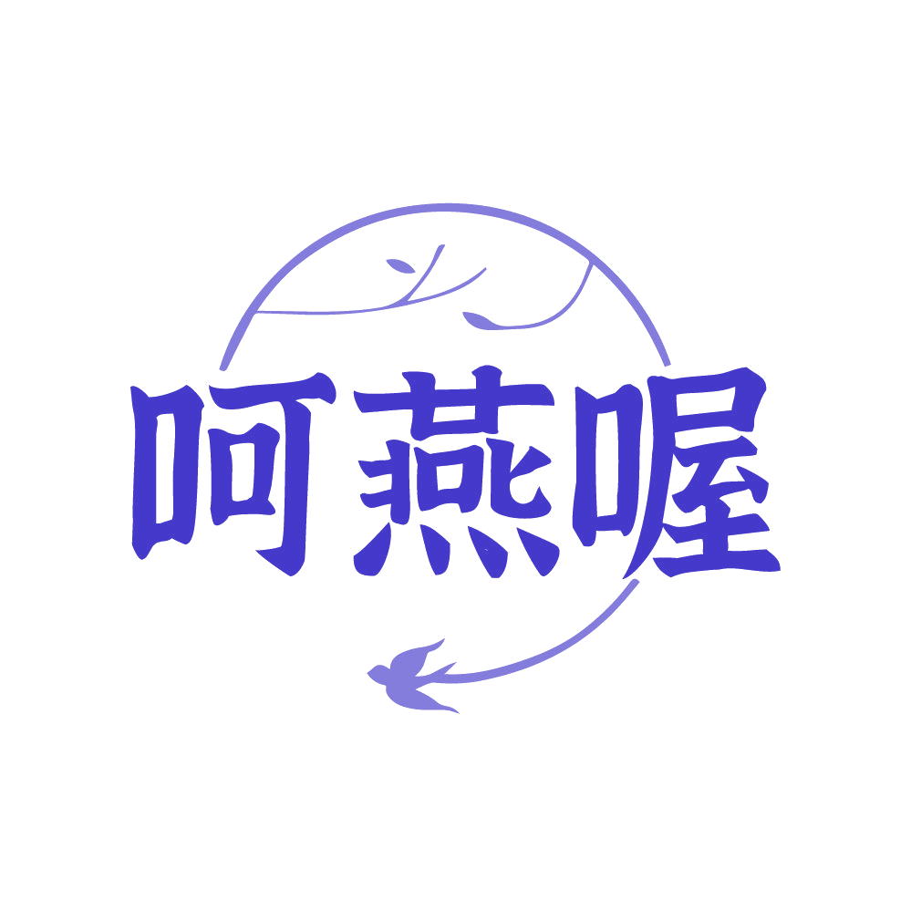 呵燕喔 第30类小食配料 注册号86599109商标图样