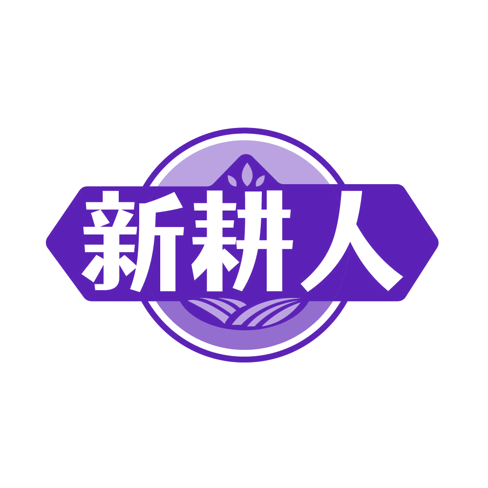新耕人 第30类小食配料 注册号86600413商标图样