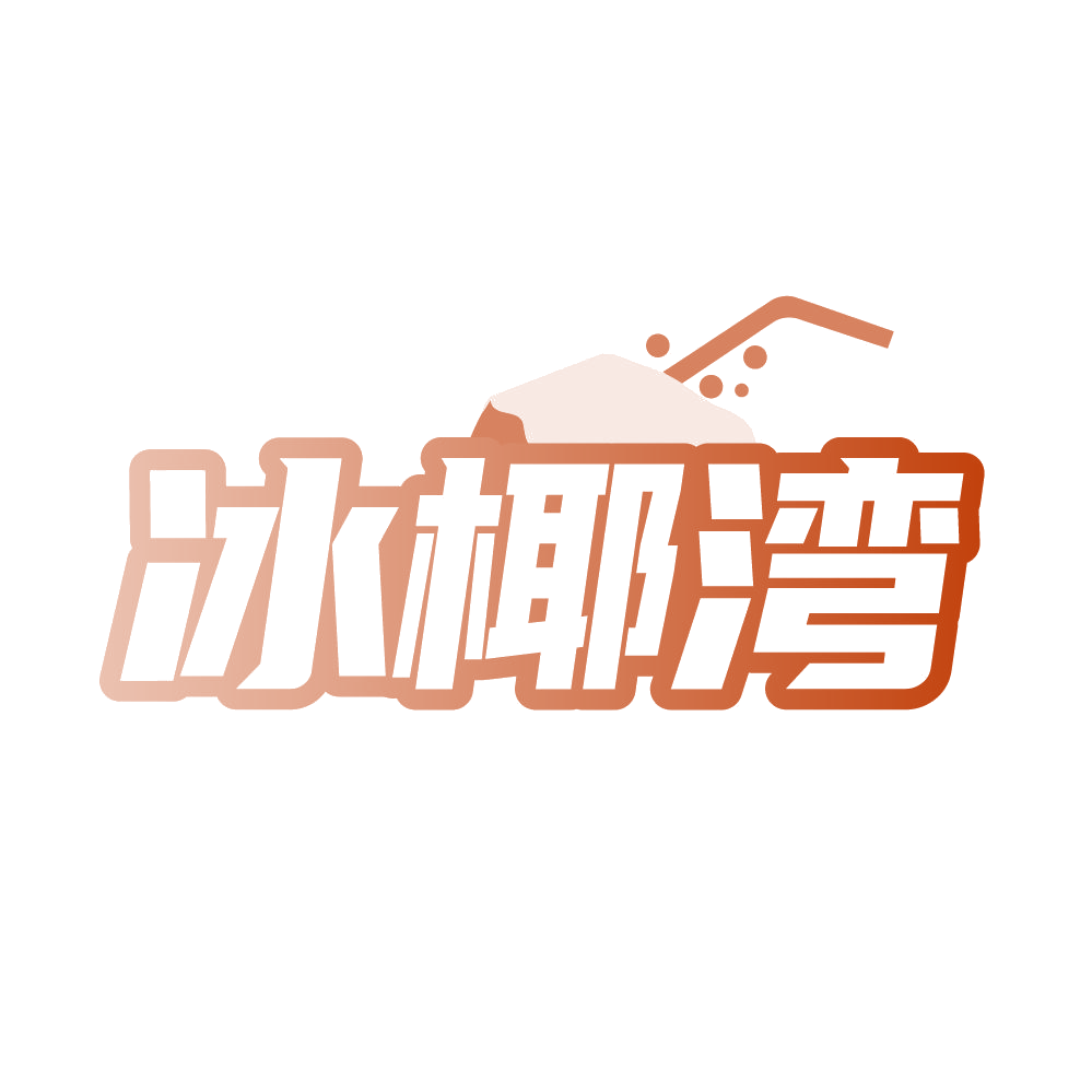 冰椰湾 第32类啤酒饮料 注册号86601684商标图样