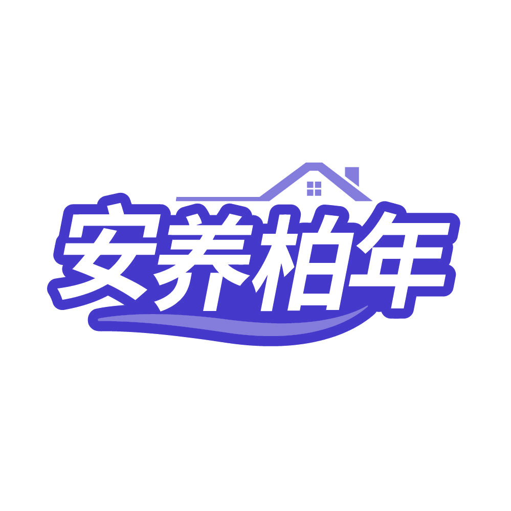 安养柏年 第35类广告销售 注册号86601705商标图样
