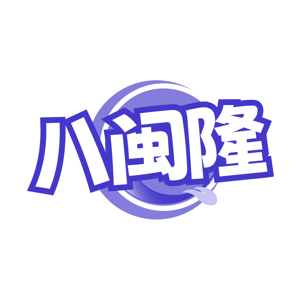 八闽隆 第30类小食配料 注册号86602318商标图样