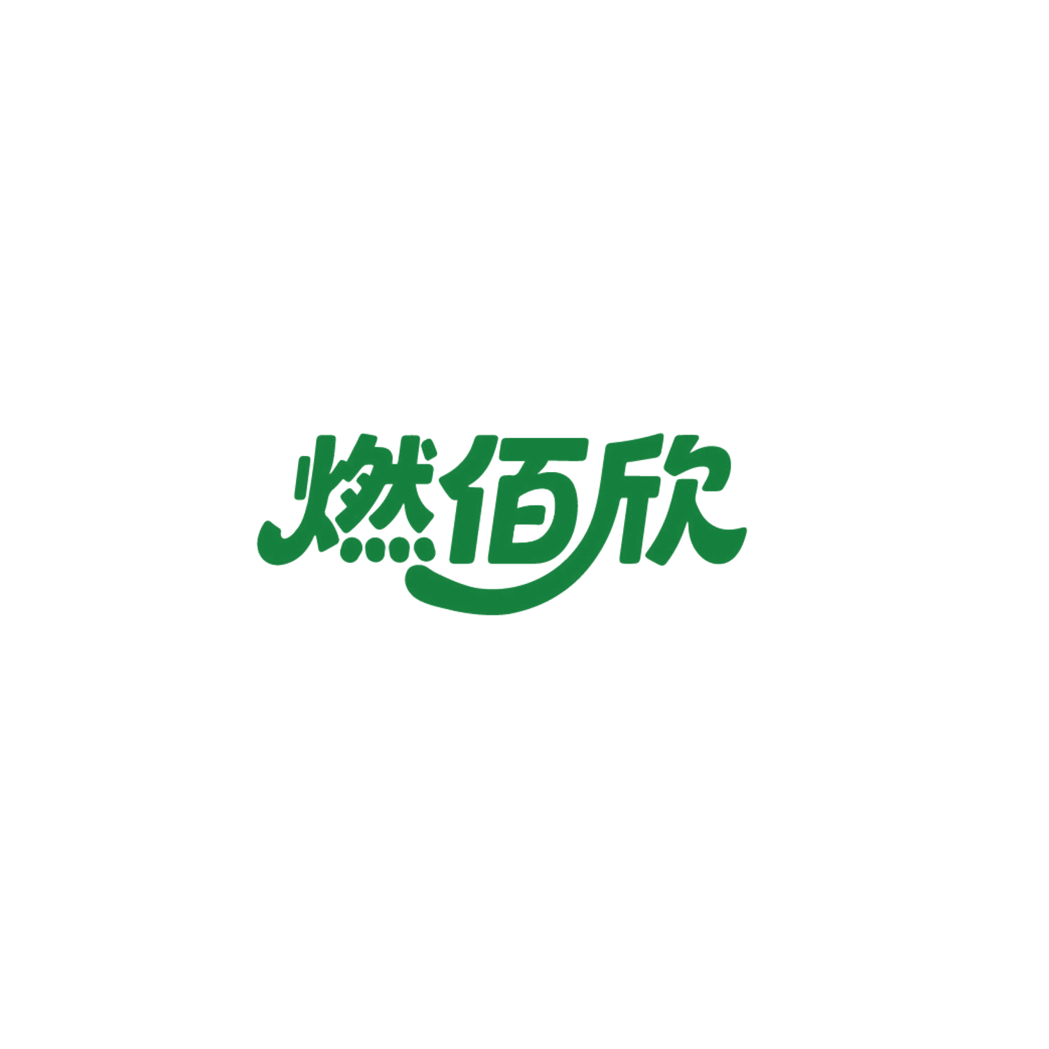 燃佰欣 第21类厨房洁具 注册号86607221商标图样