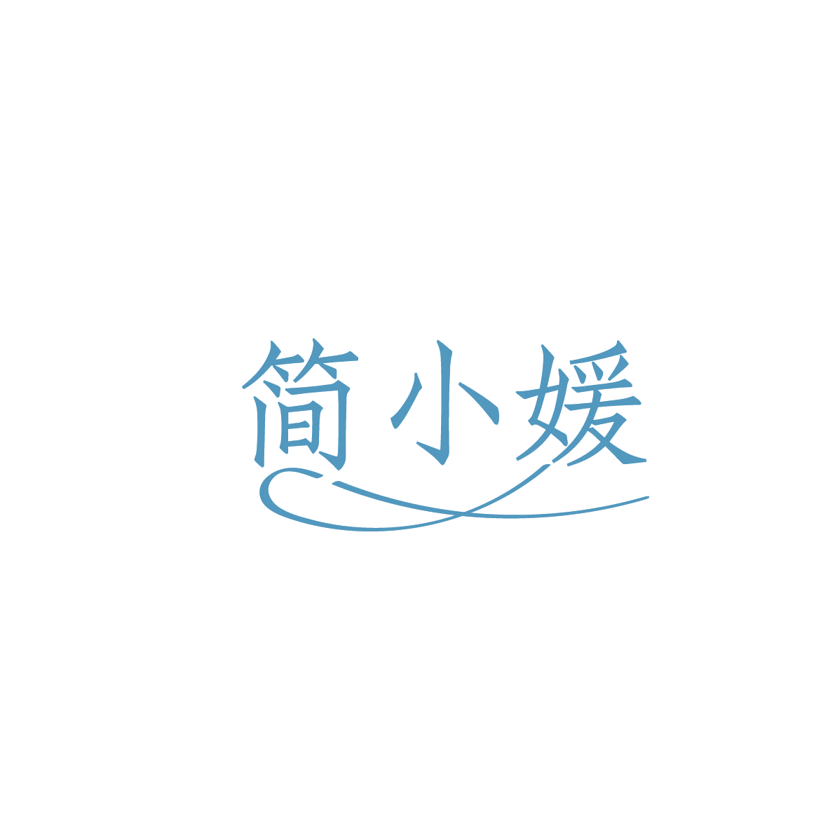 简小媛 第3类日化用品 注册号86608294商标图样