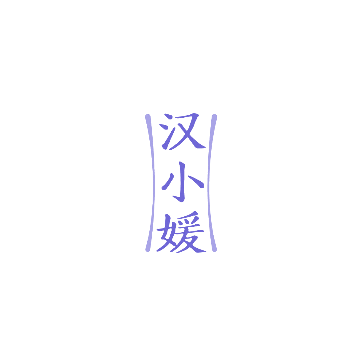 汉小媛 第3类日化用品 注册号86608354商标图样