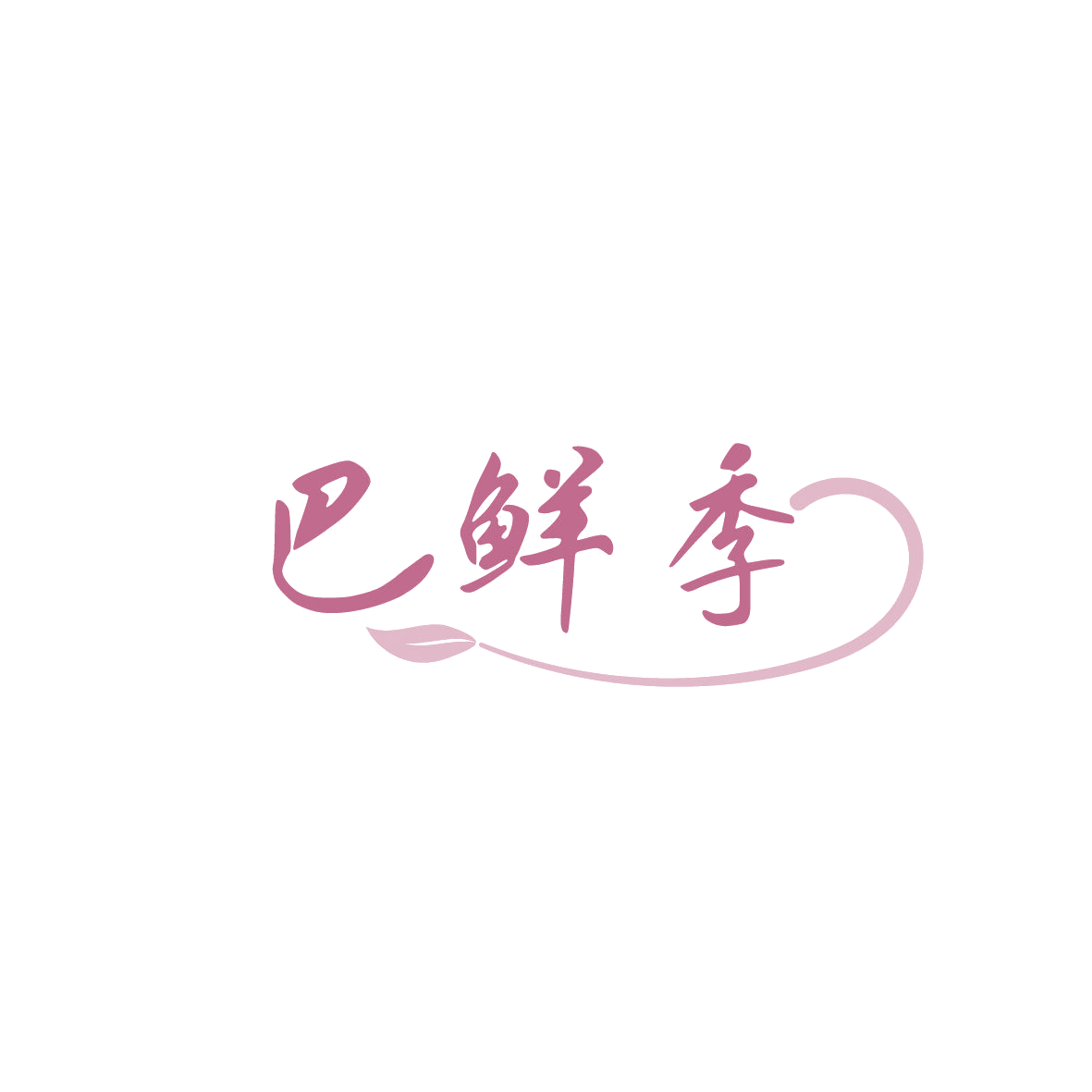 巴鲜季 第30类小食配料 注册号86609268A商标图样