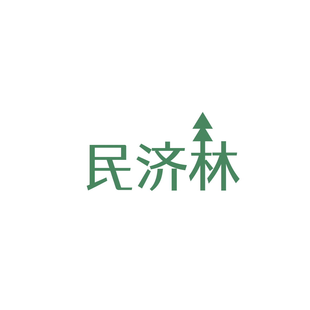 民济林 第5类医药 注册号86609285商标图样