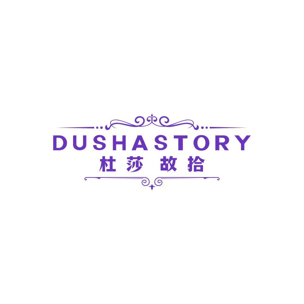 DUSHASTORY 杜莎故拾 第25类服装鞋帽 注册号86609455商标图样