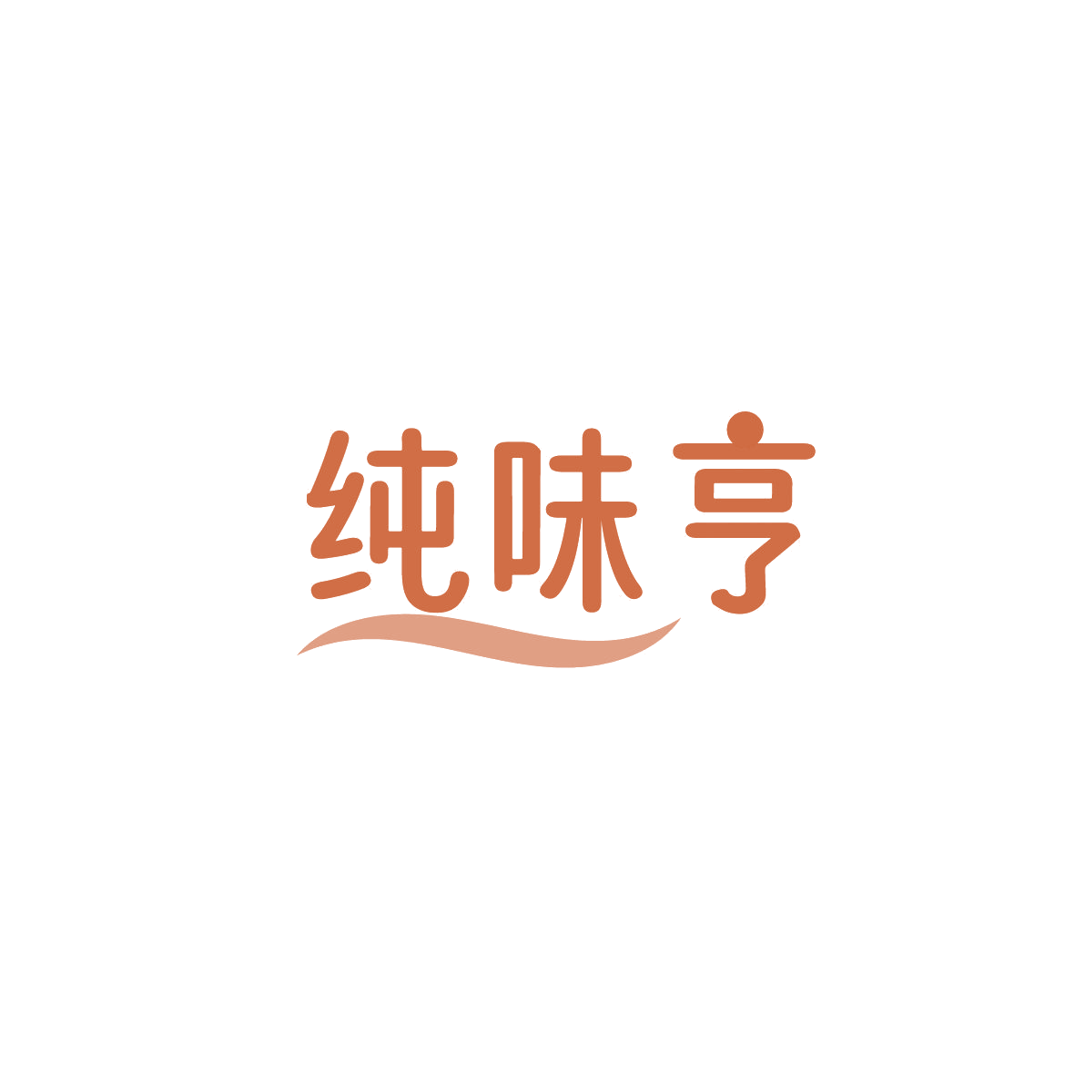 纯味亨 第29类食品罐头 注册号86610987商标图样