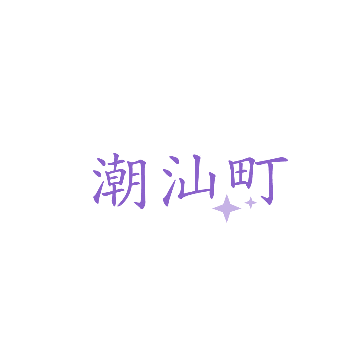 潮汕町 第30类小食配料 注册号86611050商标图样