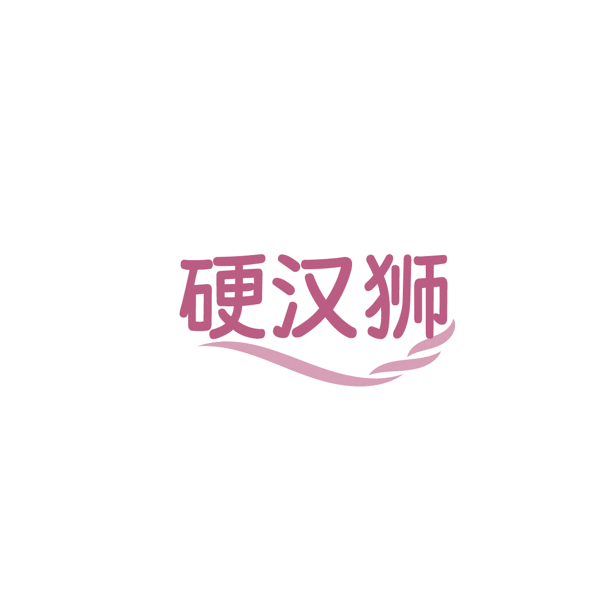 硬汉狮 第33类酒 注册号86611081商标图样