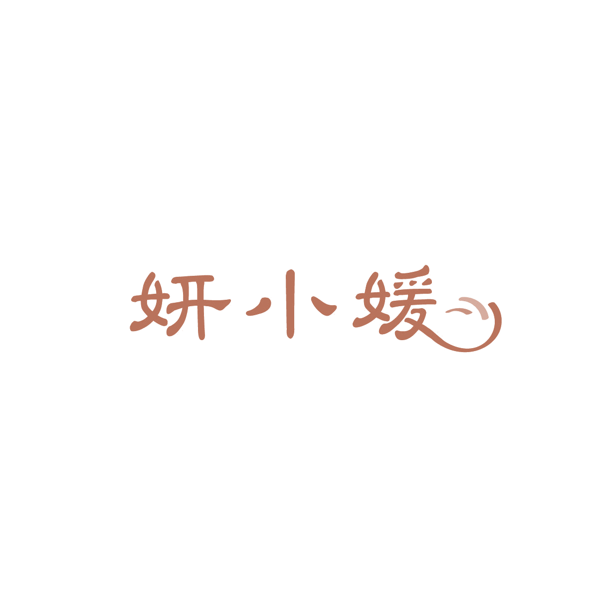 妍小媛 第3类日化用品 注册号86611094商标图样