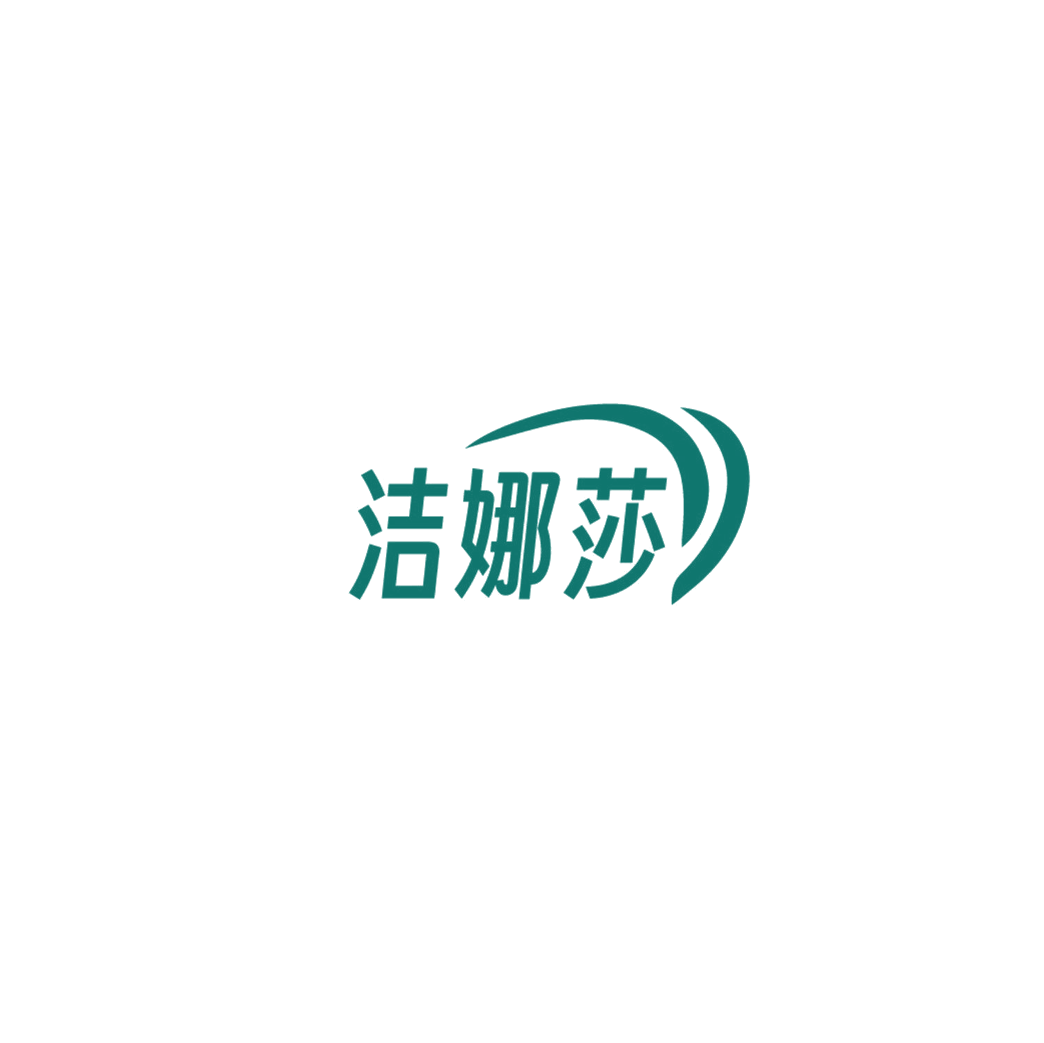 洁娜莎 第3类日化用品 注册号86611148商标图样