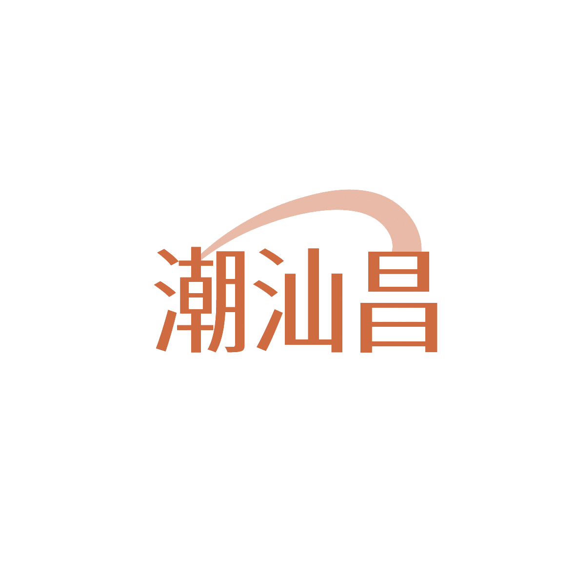潮汕昌 第30类小食配料 注册号86611722商标图样
