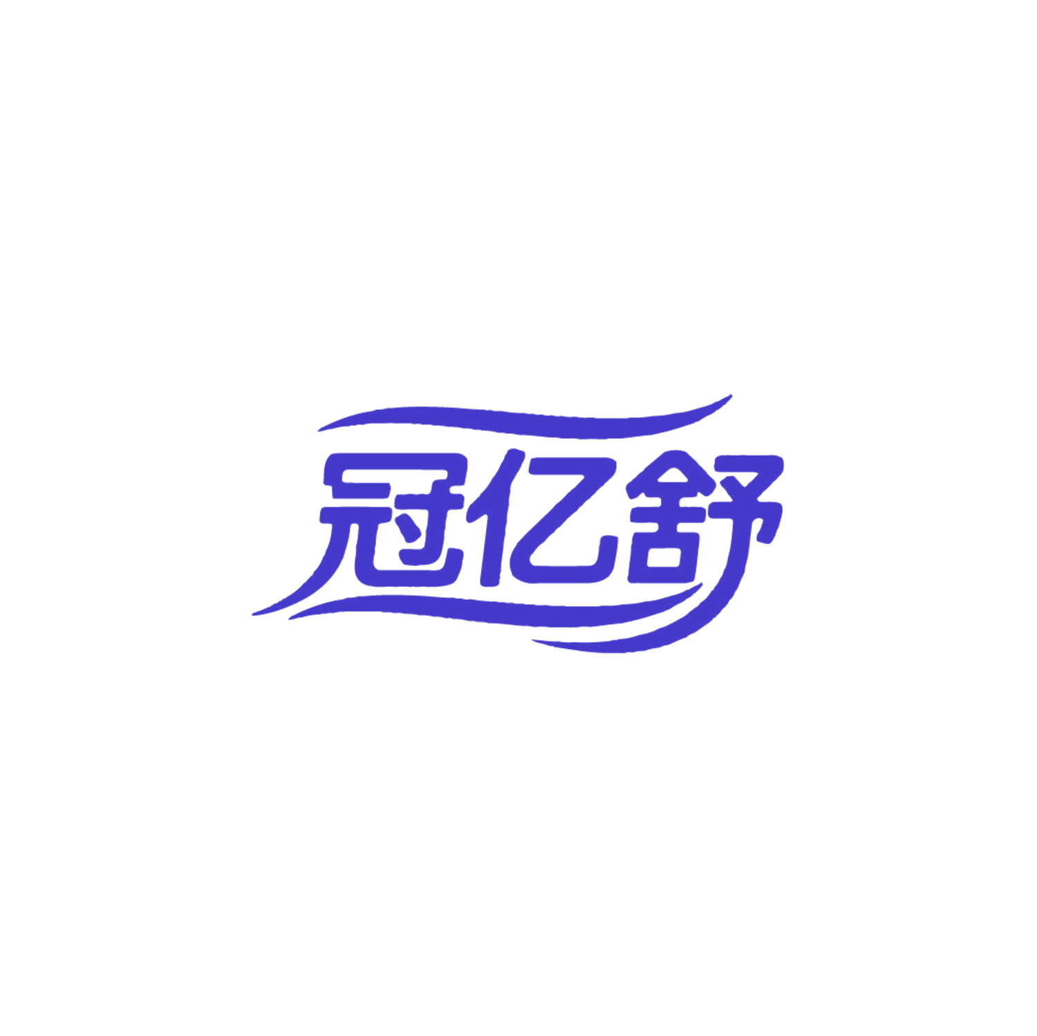 冠亿舒 第11类家用电器 注册号86612348商标图样