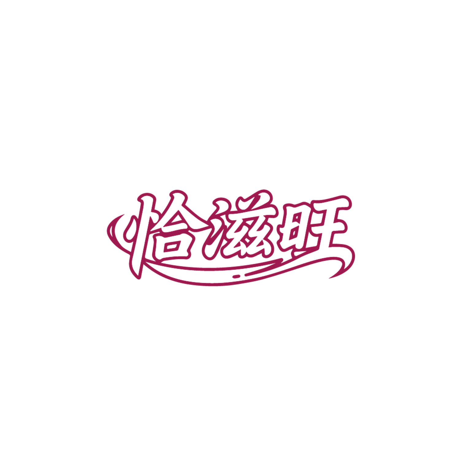 恰滋旺 第30类小食配料 注册号86612351商标图样