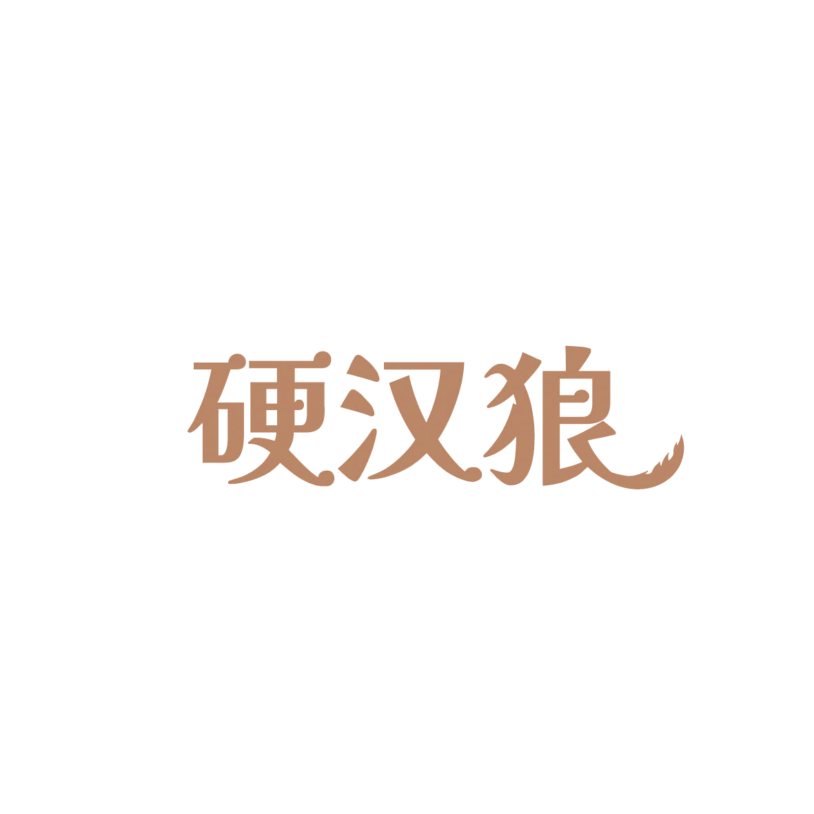 硬汉狼 第32类啤酒饮料 注册号86613676商标图样