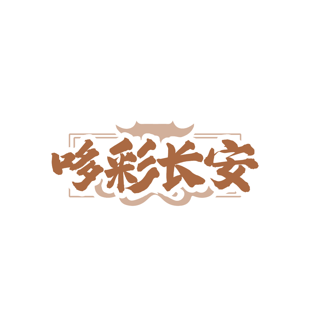 哆彩长安 第43类餐饮住宿 注册号86613797商标图样