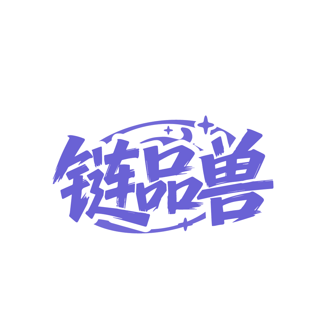 链品兽 第42类科技服务 注册号86613824商标图样