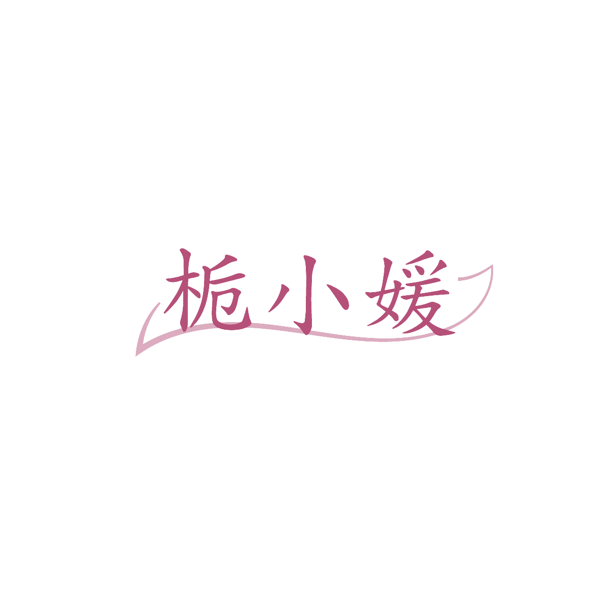 栀小媛 第3类日化用品 注册号86613967商标图样