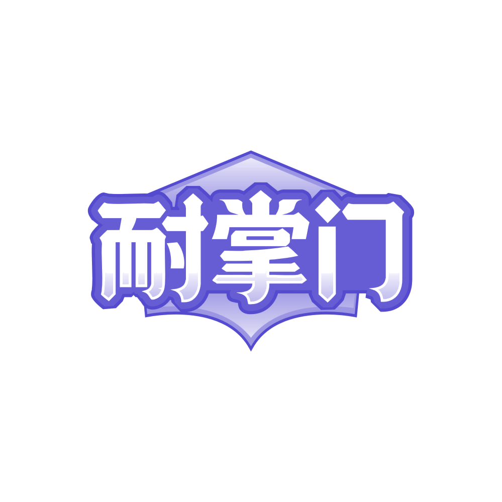 耐掌门 第6类五金金属 注册号86614375商标图样