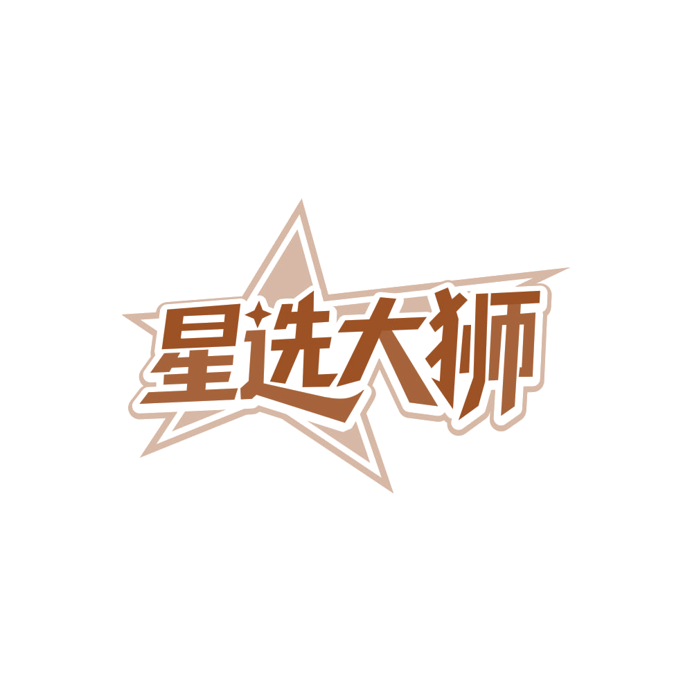 星选大狮 第21类厨房洁具 注册号86614530商标图样