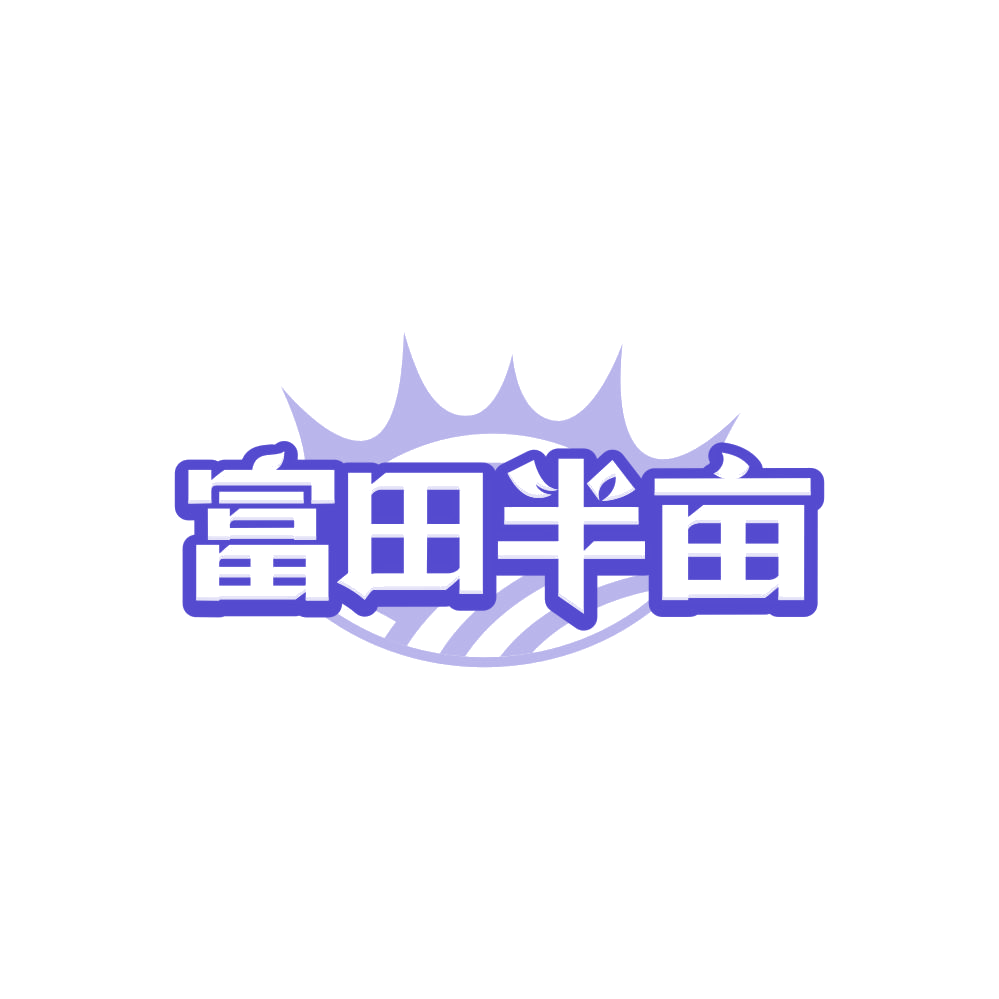 富田半亩 第29类食品罐头 注册号86614725商标图样