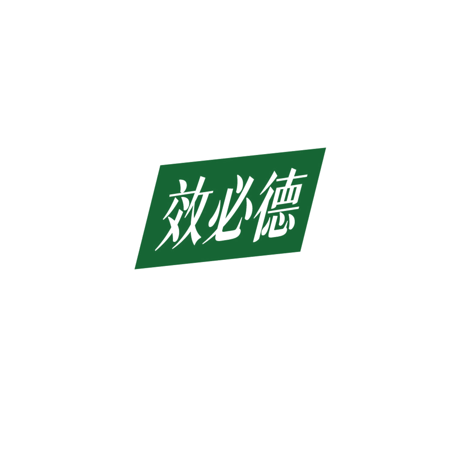 效必德 第35类广告销售 注册号86615188商标图样
