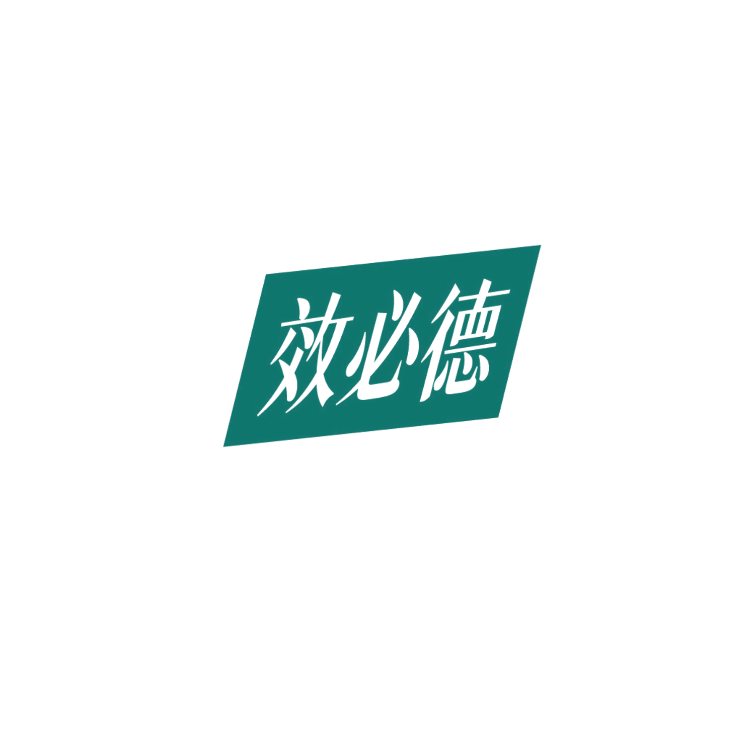 效必德 第5类医药 注册号86615190商标图样