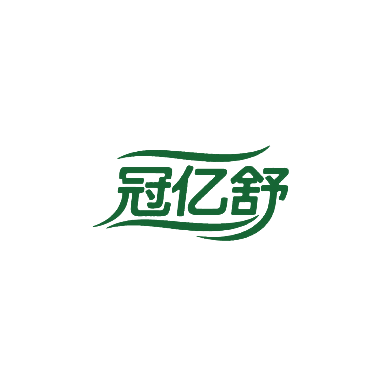 冠亿舒 第18类皮革皮具 注册号86615194商标图样