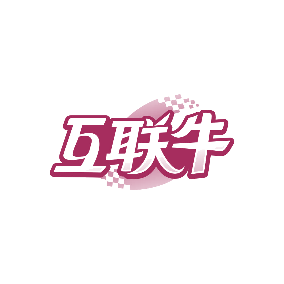 互联牛 第42类科技服务 注册号86615632商标图样