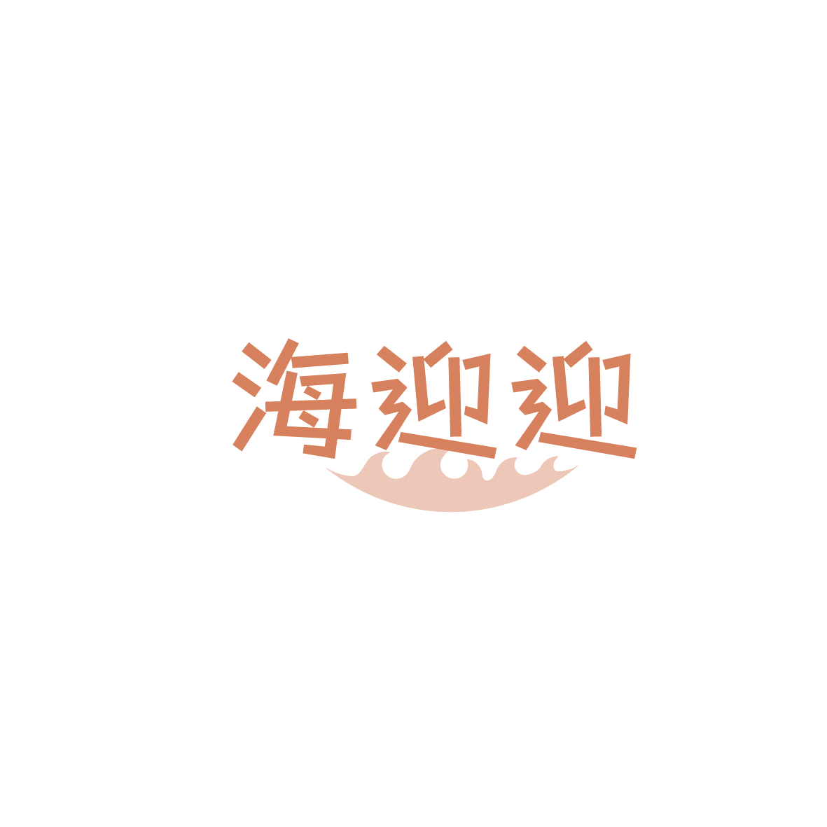 海迎迎 第43类餐饮住宿 注册号86616017商标图样